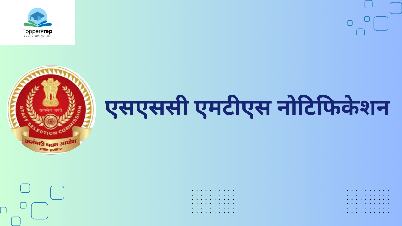 SSC MTS 2024: एसएससी एमटीएस अधिसूचना 2024 जारी, आवेदन की स्थिति जांचें!