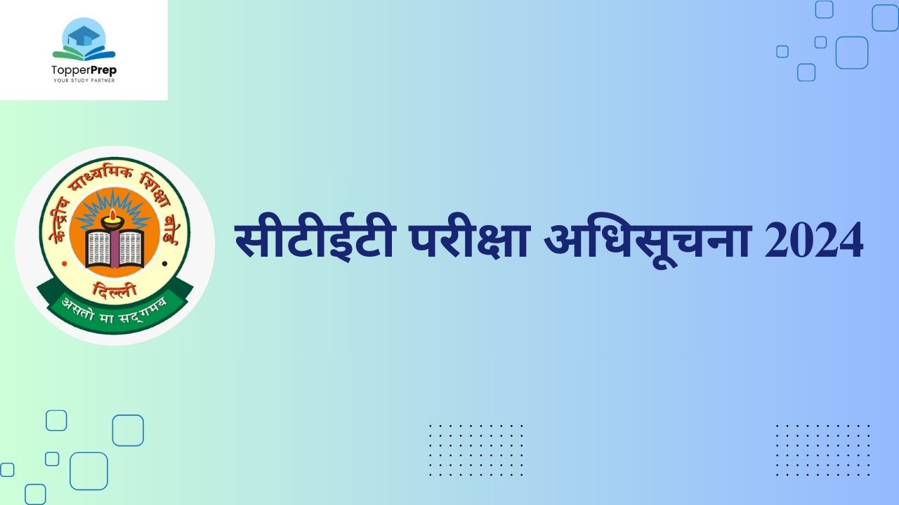 CTET Exam 2024: दिसंबर अधिसूचना जारी, ऑनलाइन आवेदन, परीक्षा तिथियां और सिलेबस यहां देखें!