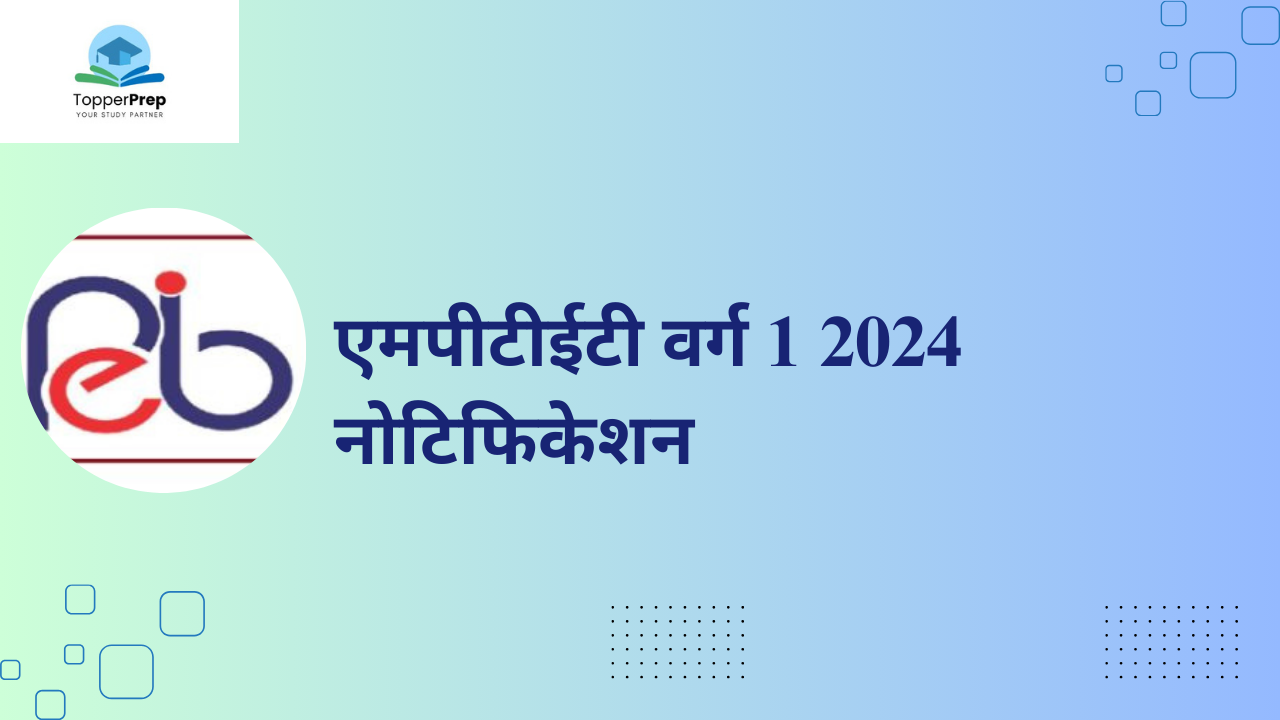 MP TET Varg 1 Exam 2024: जल्द ही होगी जारी पात्रता एवं अधिक जानकारी भी देखें!