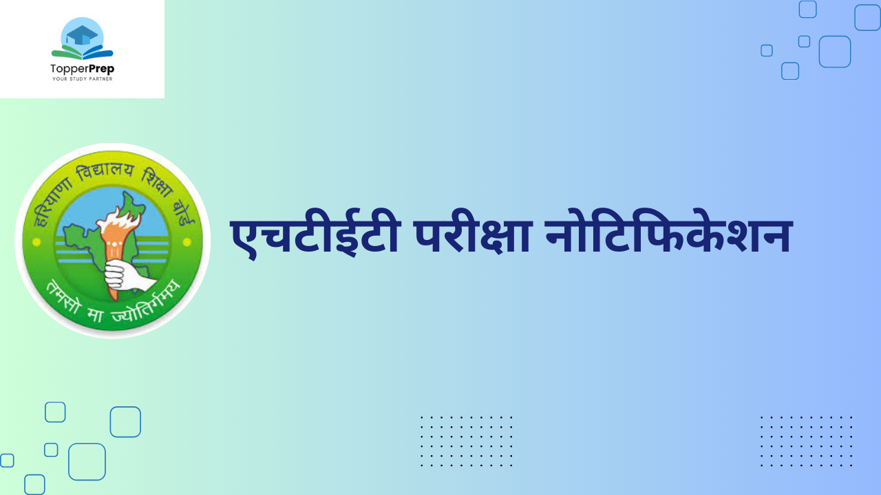 HTET Exam 2024: आवेदन प्रक्रिया शुरू, तिथियां, पात्रता, ऑनलाइन आवेदन के बारे में यहां जानें!