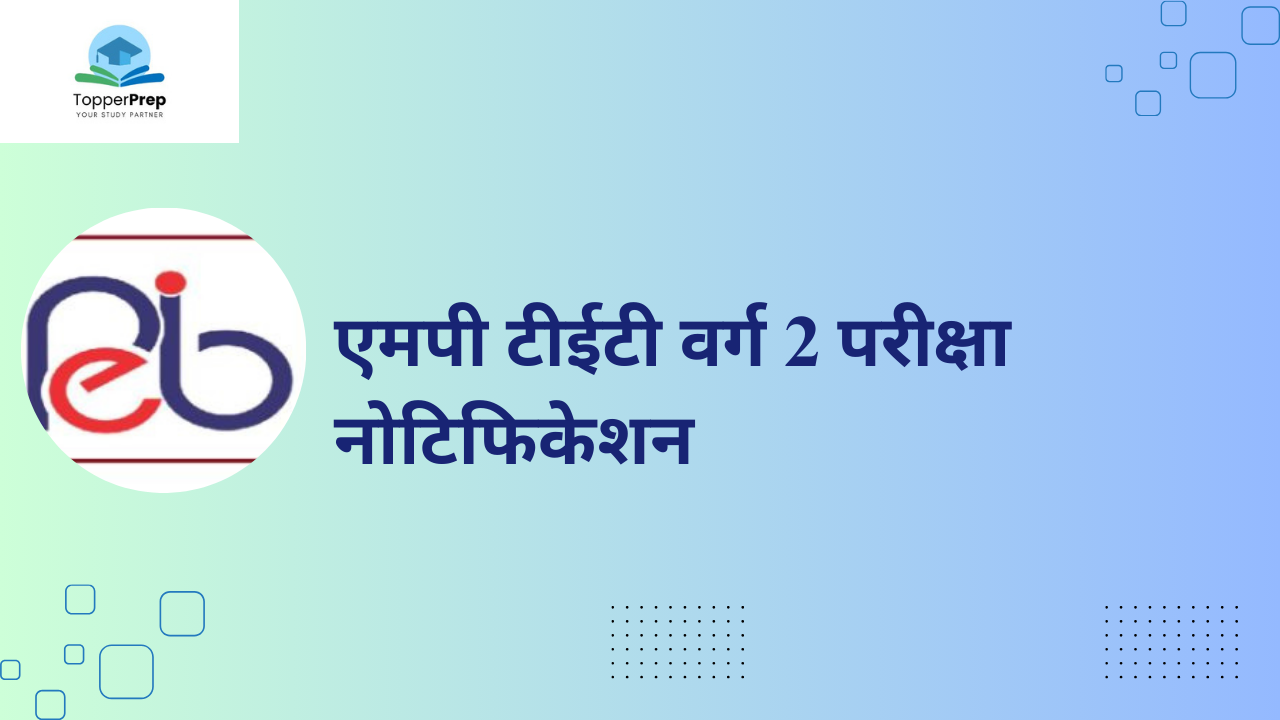 MP TET Varg 2 Exam 2024: जल्द ही जारी, पात्रता और अधिक जानकारी देखें!