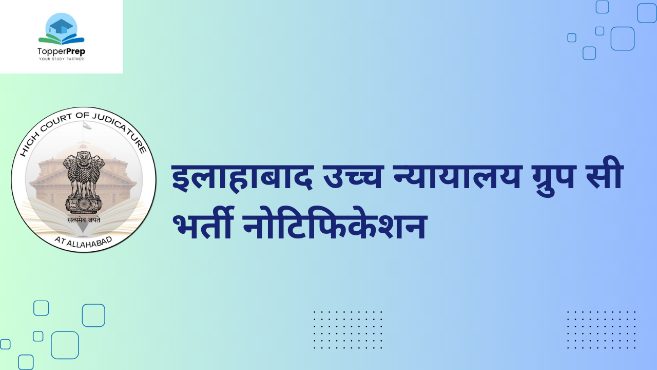 Allahabad High Court Group C: 1667 रिक्तियों के लिए पात्रता, एडमिट कार्ड एवं सिलेबस के बारे में जानें!