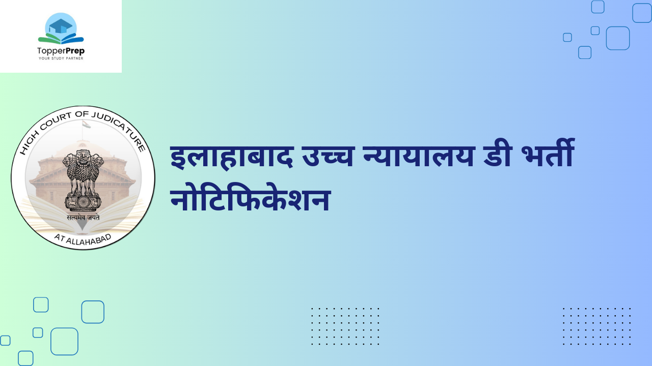 Allahabad High Court Group D Recruitment 2024: 1639 रिक्तियों से संबंधित पात्रता, सिलेबस एडमिट कार्ड के बारे में जानें!