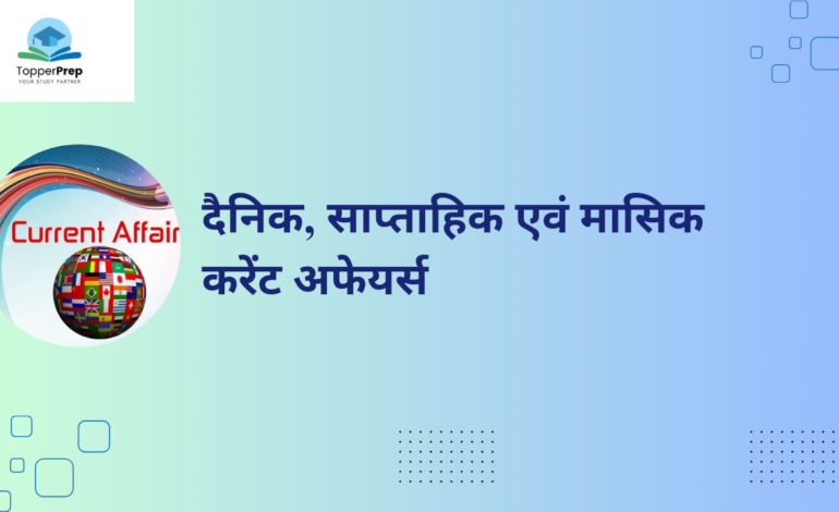 दैनिक-साप्ताहिक-एवं-मासिक-करेंट-अफेयर्स