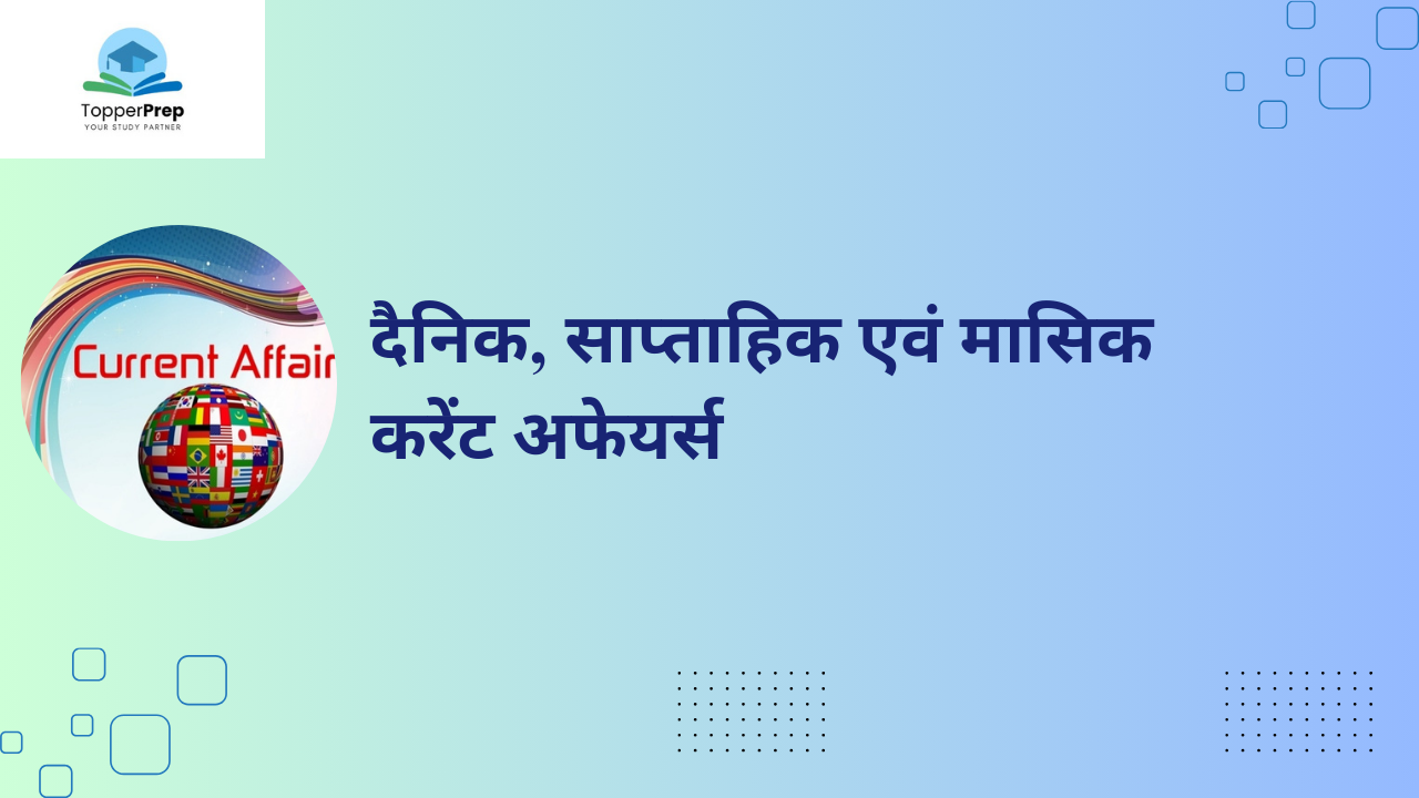 Today’s Current Affairs: करेंट अफेयर्स, जीके (सामान्य ज्ञान) पीडीएफ यहां से करें डाउनलोड!